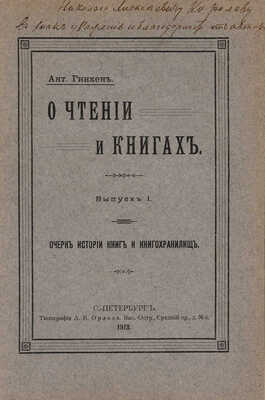 [Гинкен А., автограф] Гинкен А. О чтении и книгах. В 3 вып. Вып. I-III. СПб., 1913-1914.